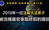 【铁证如山系列讲座】第32集2019年一位法轮大法弟子被活摘器官后临终前的证词 【铁证如山系列讲座】第32集2019年一位法轮大法弟子被活摘器官后临终前的证词